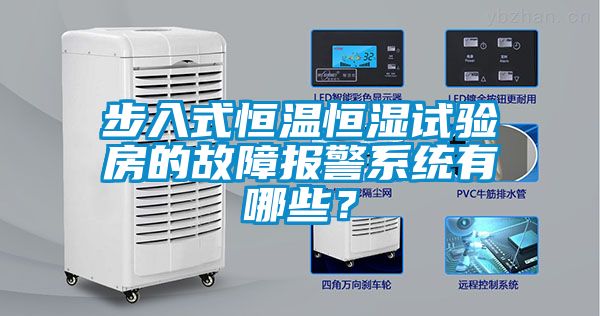 步入式恒溫恒濕試驗(yàn)房的故障報(bào)警系統(tǒng)有哪些？