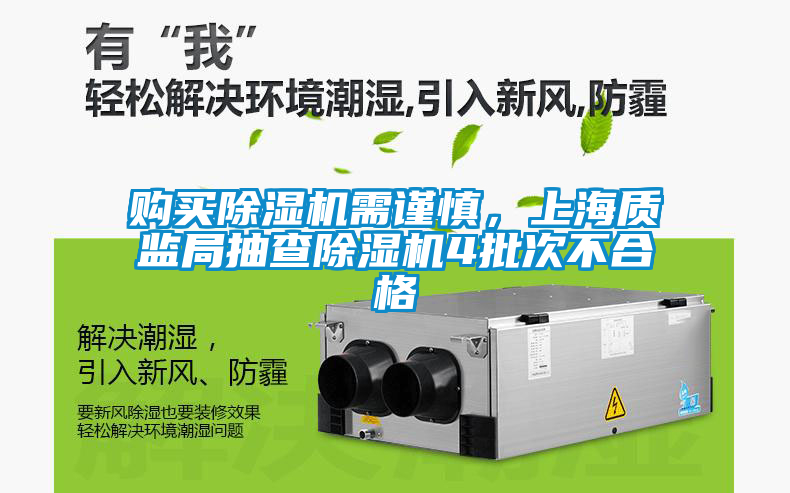 購(gòu)買(mǎi)除濕機(jī)需謹(jǐn)慎，上海質(zhì)監(jiān)局抽查除濕機(jī)4批次不合格