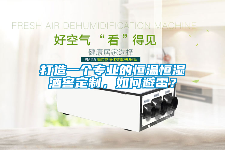 打造一個專業(yè)的恒溫恒濕酒窖定制，如何避雷？