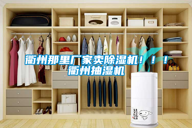 衢州那里廠家賣除濕機?。?！衢州抽濕機