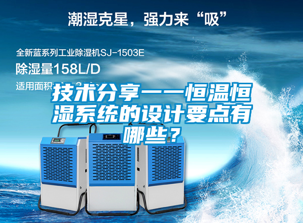 技術分享一一恒溫恒濕系統(tǒng)的設計要點有哪些？