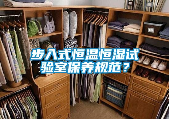 步入式恒溫恒濕試驗(yàn)室保養(yǎng)規(guī)范？