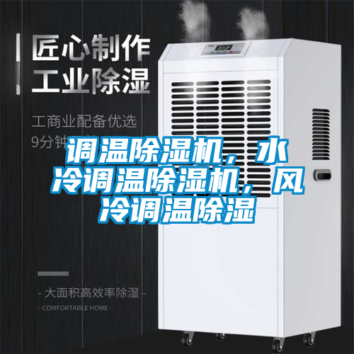 調(diào)溫除濕機(jī)，水冷調(diào)溫除濕機(jī)，風(fēng)冷調(diào)溫除濕