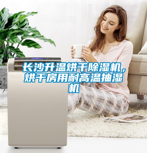 長沙升溫烘干除濕機，烘干房用耐高溫抽濕機