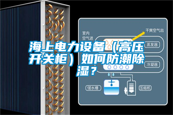 海上電力設備（高壓開關柜）如何防潮除濕？