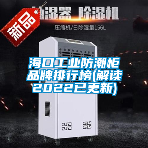 ?？诠I(yè)防潮柜品牌排行榜(解讀2022已更新)