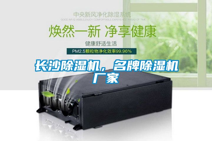長沙除濕機(jī)，名牌除濕機(jī)廠家