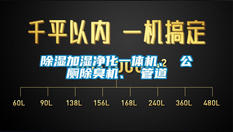 除濕加濕凈化一體機(jī)、 公廁除臭機(jī)、 管道