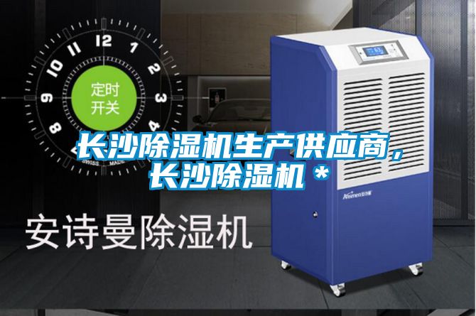長沙除濕機(jī)生產(chǎn)供應(yīng)商，長沙除濕機(jī)＊