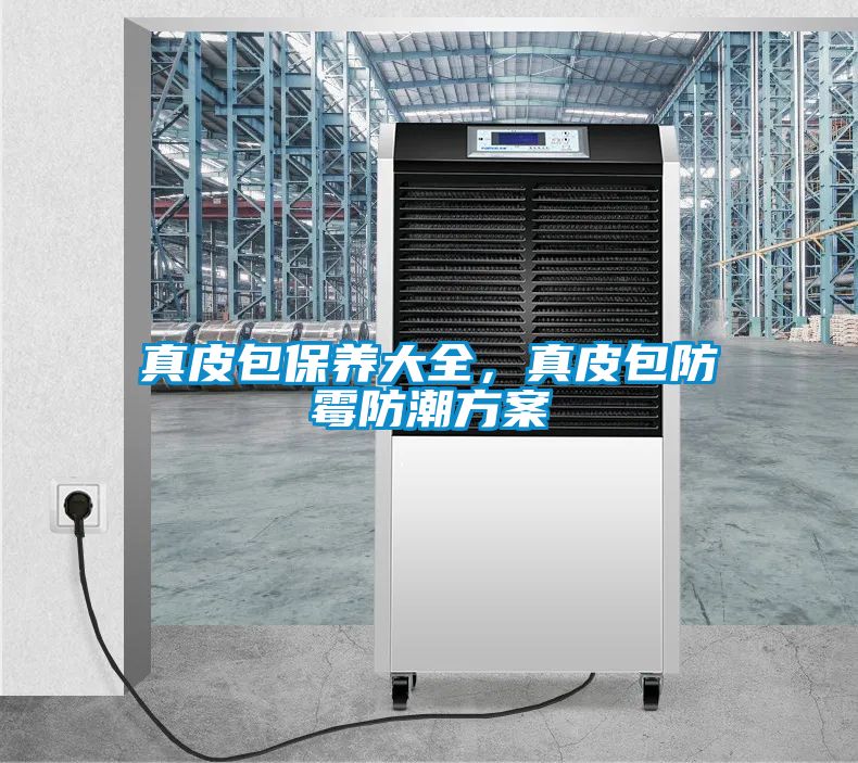 真皮包保養(yǎng)大全，真皮包防霉防潮方案