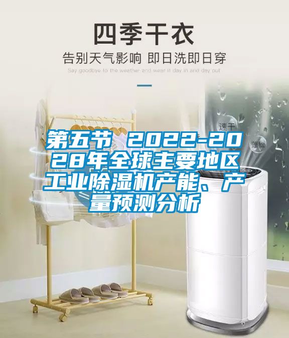 第五節(jié) 2022-2028年全球主要地區(qū)工業(yè)除濕機(jī)產(chǎn)能、產(chǎn)量預(yù)測(cè)分析