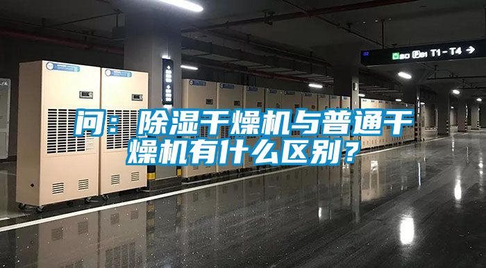 問：除濕干燥機與普通干燥機有什么區(qū)別？