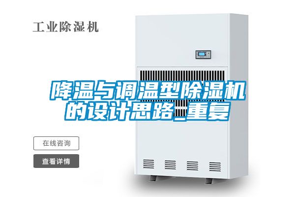 降溫與調(diào)溫型除濕機的設計思路_重復