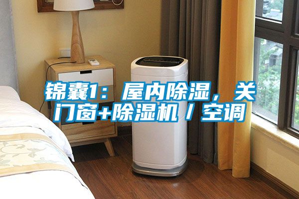 錦囊1：屋內(nèi)除濕，關(guān)門窗+除濕機(jī)／空調(diào)