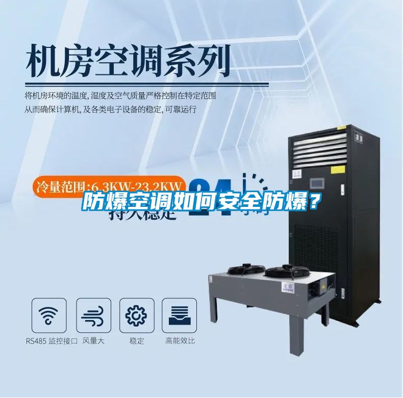 防爆空調(diào)如何安全防爆？