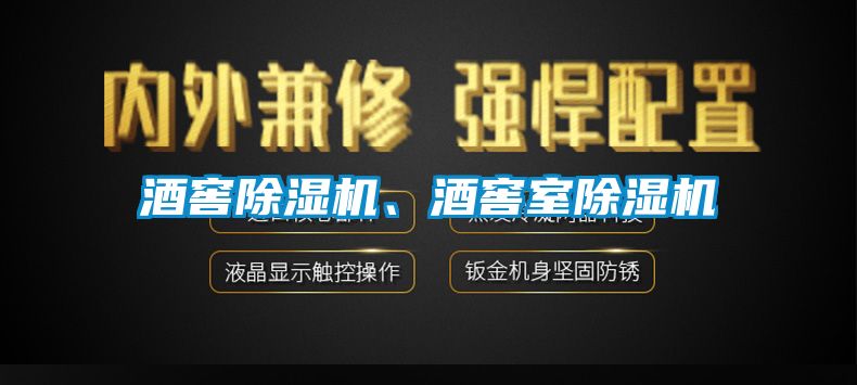 酒窖除濕機(jī)、酒窖室除濕機(jī)