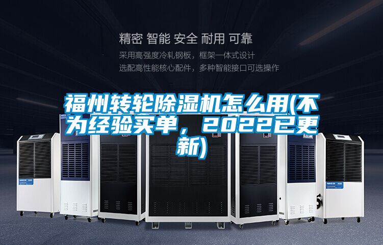 福州轉(zhuǎn)輪除濕機(jī)怎么用(不為經(jīng)驗(yàn)買(mǎi)單，2022已更新)