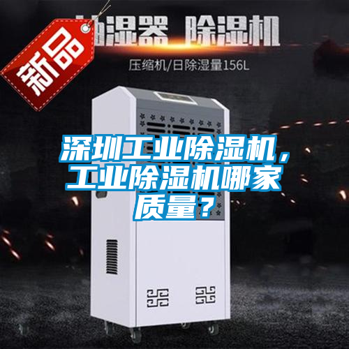深圳工業(yè)除濕機，工業(yè)除濕機哪家質(zhì)量？