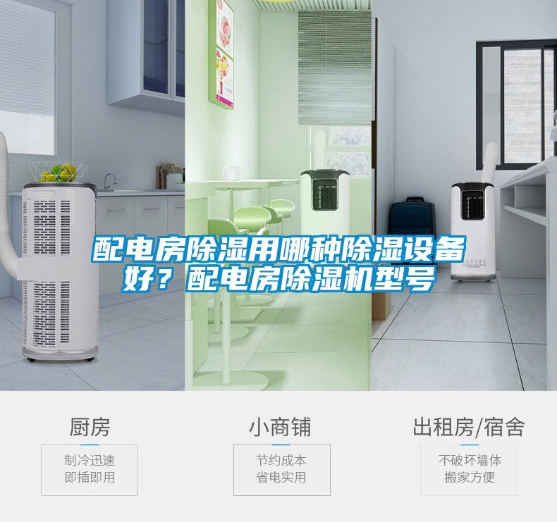 配電房除濕用哪種除濕設(shè)備好？配電房除濕機(jī)型號(hào)