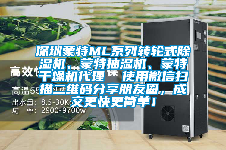 深圳蒙特ML系列轉(zhuǎn)輪式除濕機、蒙特抽濕機、蒙特干燥機代理  使用微信掃描二維碼分享朋友圈，成交更快更簡單！