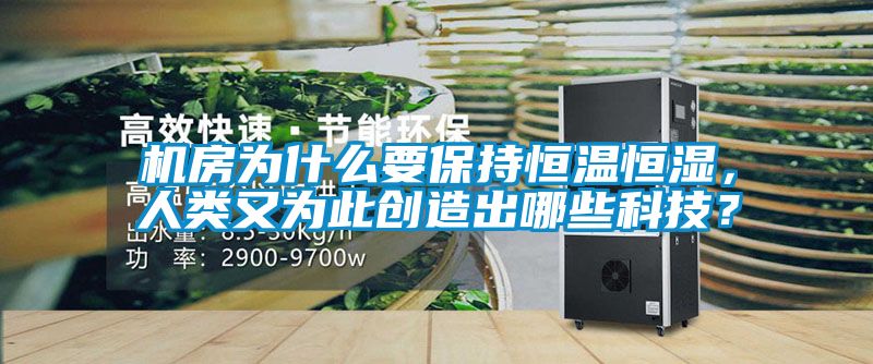 機(jī)房為什么要保持恒溫恒濕，人類又為此創(chuàng)造出哪些科技？