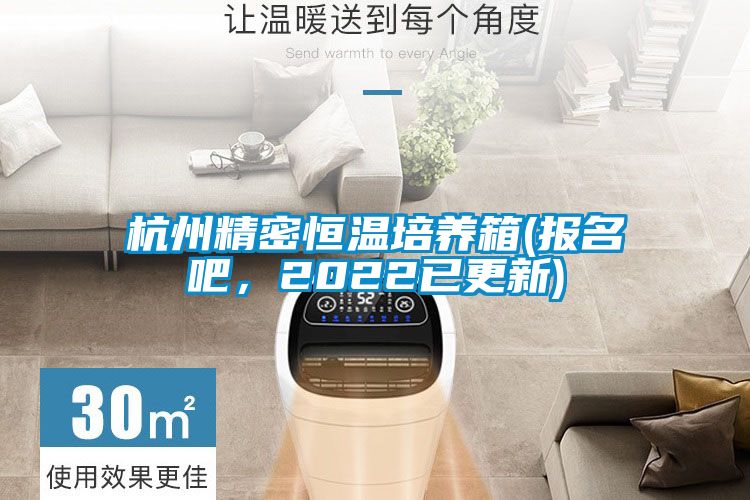 杭州精密恒溫培養(yǎng)箱(報(bào)名吧，2022已更新)
