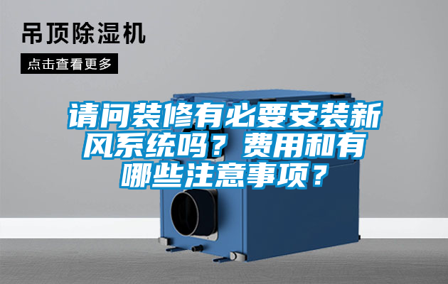 請問裝修有必要安裝新風(fēng)系統(tǒng)嗎？費(fèi)用和有哪些注意事項(xiàng)？