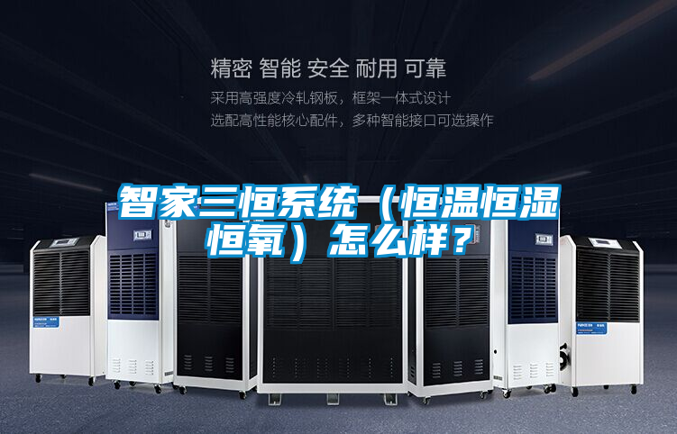 智家三恒系統(tǒng)（恒溫恒濕恒氧）怎么樣？