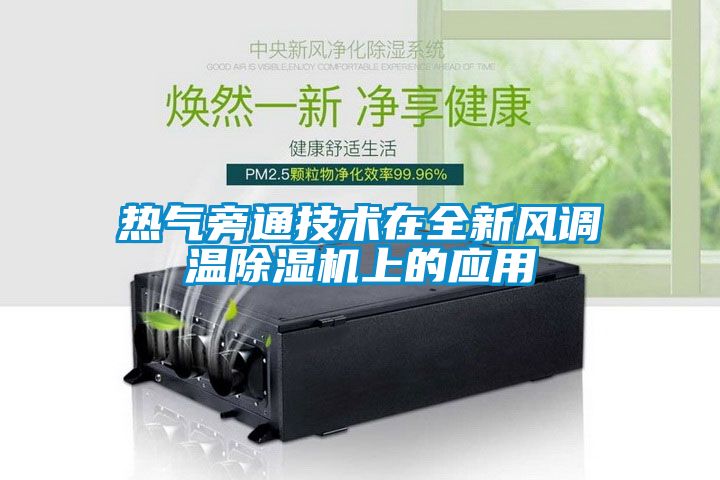 熱氣旁通技術(shù)在全新風調(diào)溫除濕機上的應用