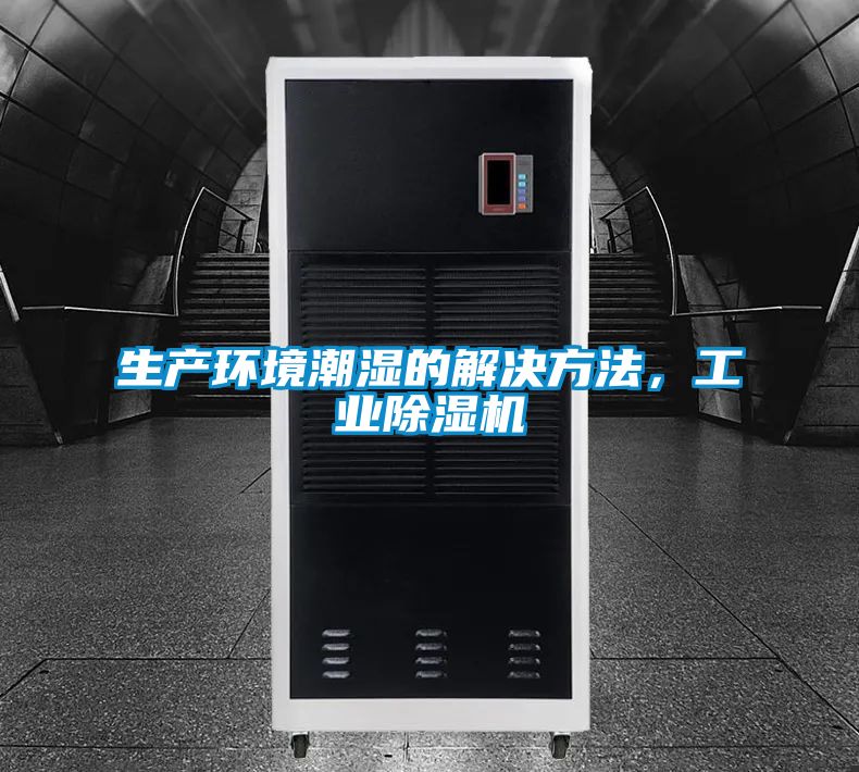 生產(chǎn)環(huán)境潮濕的解決方法，工業(yè)除濕機(jī)