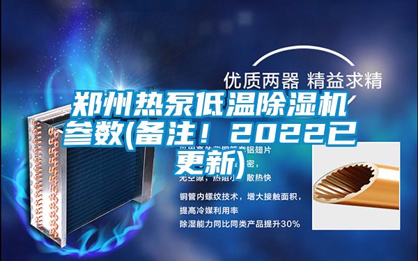 鄭州熱泵低溫除濕機(jī)參數(shù)(備注！2022已更新)