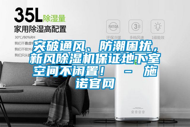 突破通風(fēng)、防潮困擾，新風(fēng)除濕機(jī)保證地下室空間不閑置！ – 施諾官網(wǎng)