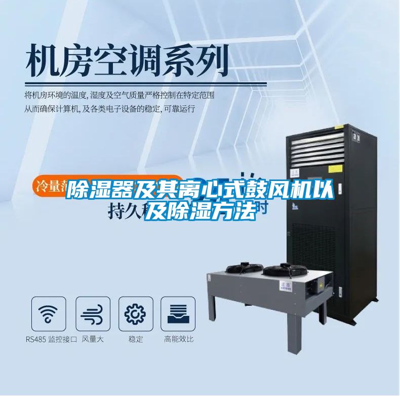 除濕器及其離心式鼓風(fēng)機以及除濕方法