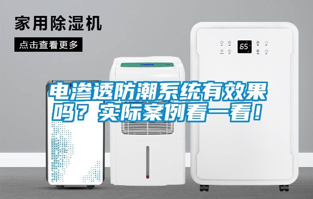 電滲透防潮系統(tǒng)有效果嗎？實際案例看一看！