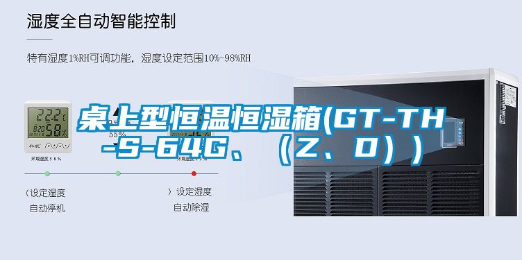 桌上型恒溫恒濕箱(GT-TH-S-64G、（Z、D）)