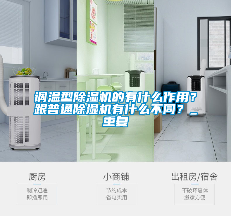 調(diào)溫型除濕機的有什么作用？跟普通除濕機有什么不同？_重復(fù)