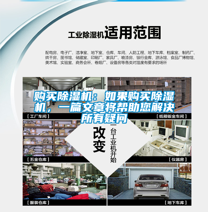 購(gòu)買除濕機(jī)：如果購(gòu)買除濕機(jī)，一篇文章將幫助您解決所有疑問