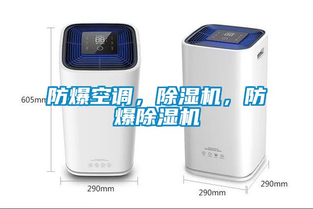 防爆空調(diào)，除濕機，防爆除濕機