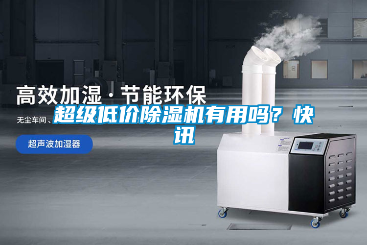 超級低價除濕機(jī)有用嗎？快訊