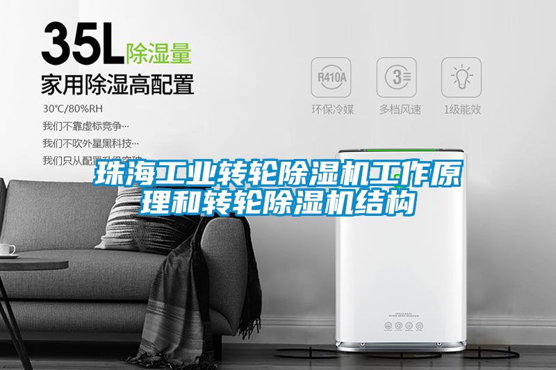 珠海工業(yè)轉輪除濕機工作原理和轉輪除濕機結構