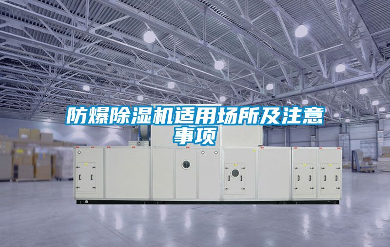 防爆除濕機(jī)適用場所及注意事項(xiàng)