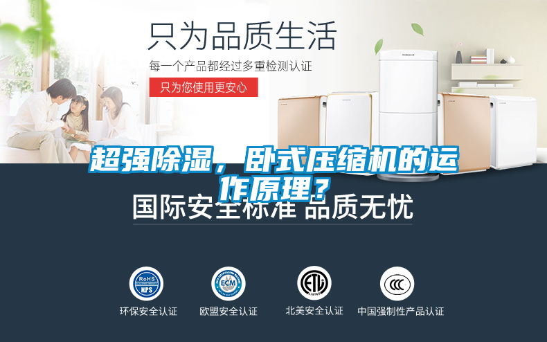 超強(qiáng)除濕，臥式壓縮機(jī)的運(yùn)作原理？
