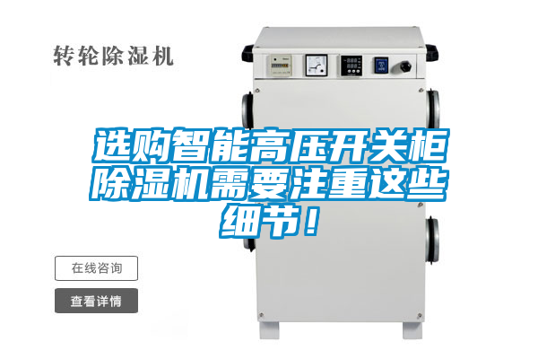 選購智能高壓開關(guān)柜除濕機(jī)需要注重這些細(xì)節(jié)！
