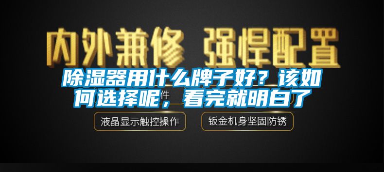 除濕器用什么牌子好？該如何選擇呢，看完就明白了
