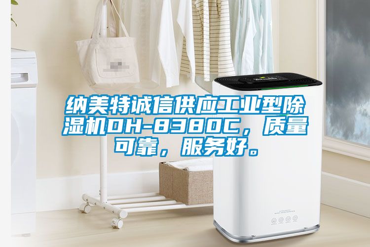 納美特誠信供應(yīng)工業(yè)型除濕機DH-8380C，質(zhì)量可靠，服務(wù)好。