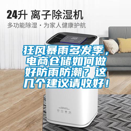 狂風(fēng)暴雨多發(fā)季，電商倉儲如何做好防雨防潮？這幾個建議請收好！