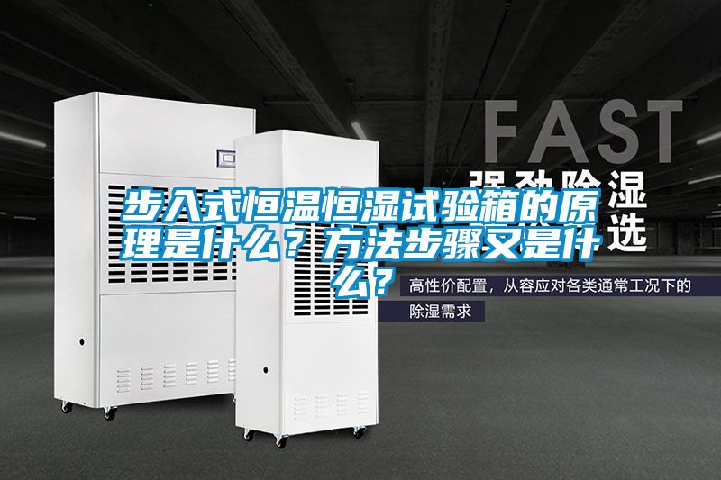 步入式恒溫恒濕試驗箱的原理是什么？方法步驟又是什么？