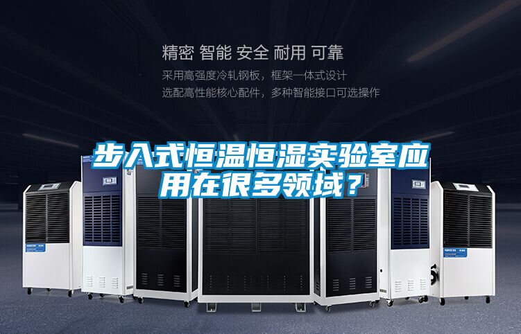 步入式恒溫恒濕實驗室應(yīng)用在很多領(lǐng)域？