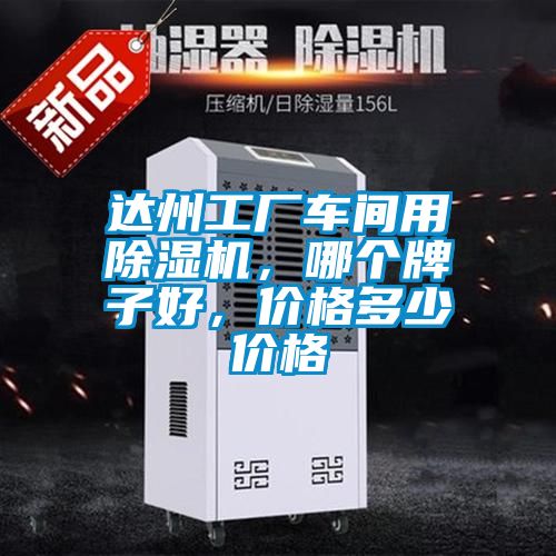 達州工廠車間用除濕機，哪個牌子好，價格多少價格