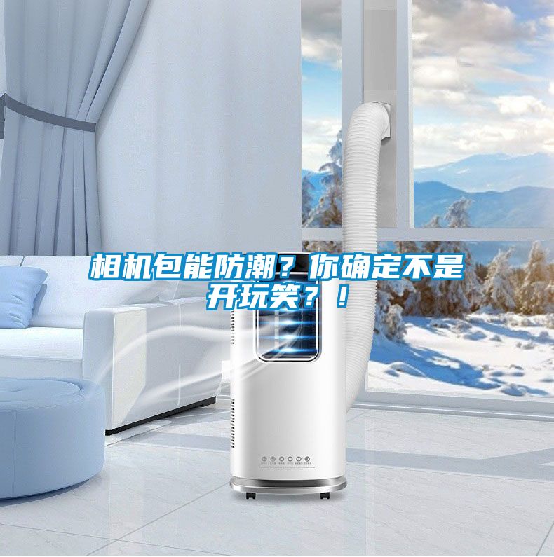 相機(jī)包能防潮？你確定不是開(kāi)玩笑？！